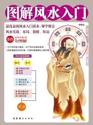 cover image of 图解风水入门